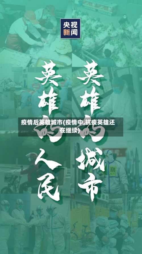 疫情后英雄城市(疫情中,抗疫英雄还在继续)