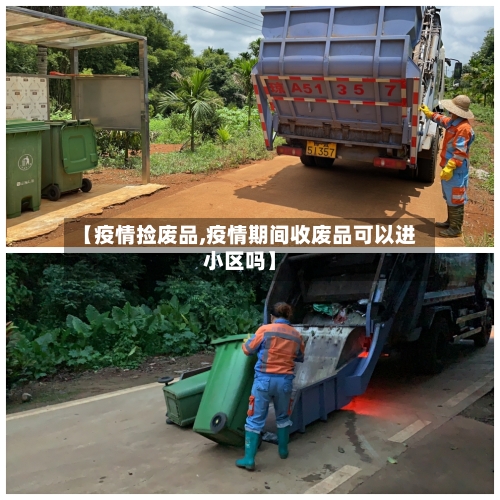 【疫情捡废品,疫情期间收废品可以进小区吗】