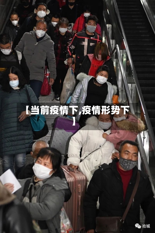 【当前疫情下,疫情形势下】