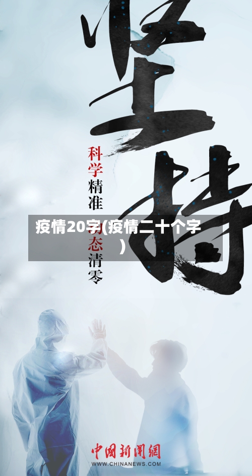 疫情20字(疫情二十个字)
