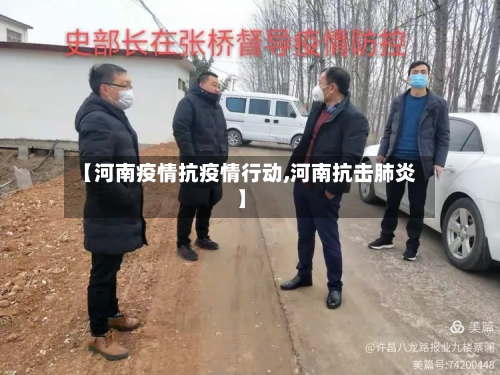 【河南疫情抗疫情行动,河南抗击肺炎】