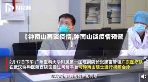 【钟南山再谈疫情,钟南山谈疫情预警】-第2张图片