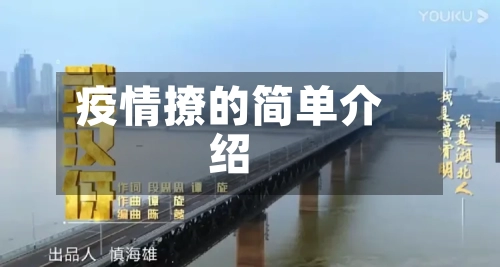 疫情撩的简单介绍