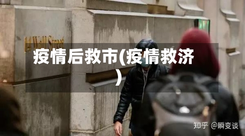 疫情后救市(疫情救济)-第3张图片
