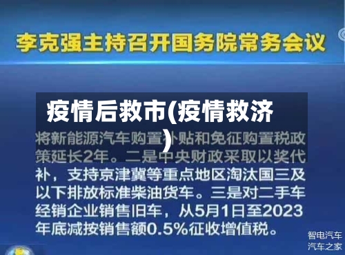 疫情后救市(疫情救济)-第2张图片