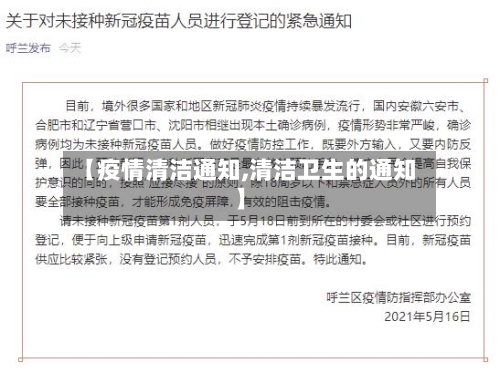 【疫情清洁通知,清洁卫生的通知】