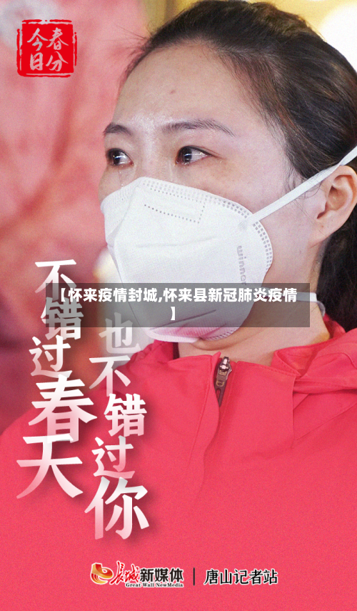 【怀来疫情封城,怀来县新冠肺炎疫情】-第3张图片