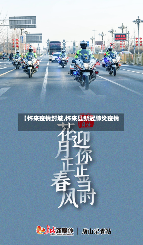 【怀来疫情封城,怀来县新冠肺炎疫情】
