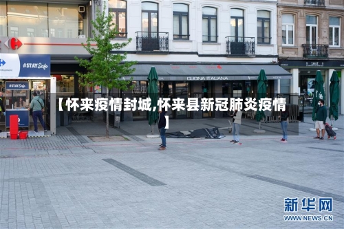 【怀来疫情封城,怀来县新冠肺炎疫情】-第2张图片