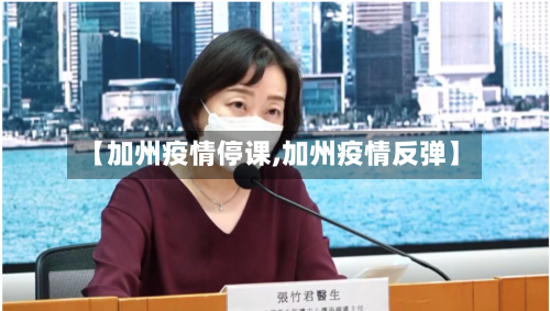 【加州疫情停课,加州疫情反弹】