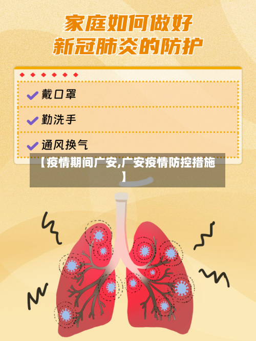 【疫情期间广安,广安疫情防控措施】-第2张图片