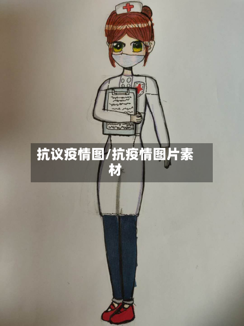 抗议疫情图/抗疫情图片素材-第2张图片