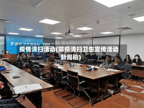 疫情清扫活动(防疫清扫卫生宣传活动新闻稿)