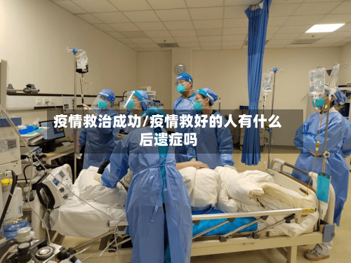 疫情救治成功/疫情救好的人有什么后遗症吗-第2张图片