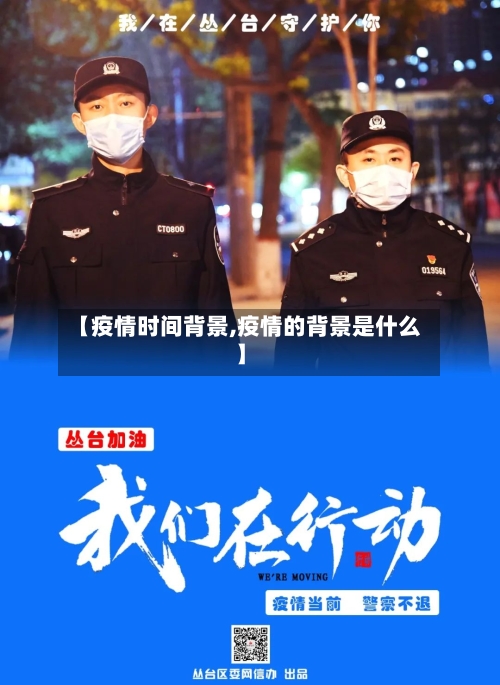 【疫情时间背景,疫情的背景是什么】