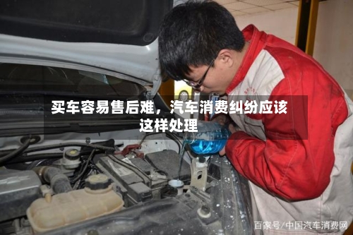 买车容易售后难，汽车消费纠纷应该这样处理-第2张图片