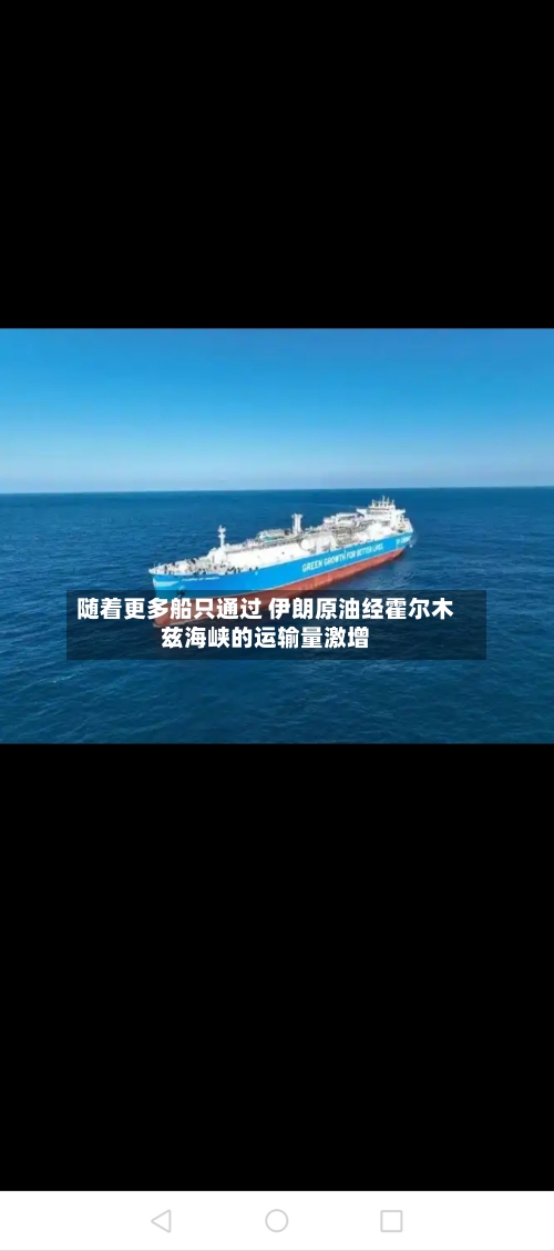 随着更多船只通过 伊朗原油经霍尔木兹海峡的运输量激增-第2张图片