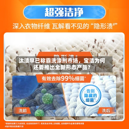 汰渍早已称霸洗涤剂市场，宝洁为何还要推出全新形态产品？