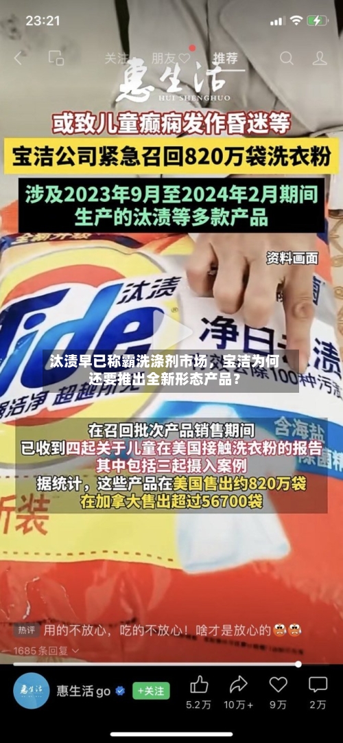 汰渍早已称霸洗涤剂市场，宝洁为何还要推出全新形态产品？-第2张图片