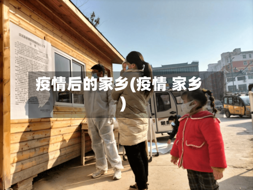 疫情后的家乡(疫情 家乡)