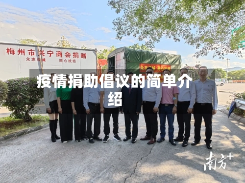 疫情捐助倡议的简单介绍-第2张图片