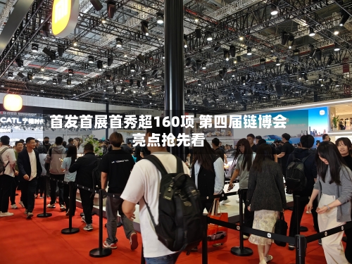 首发首展首秀超160项 第四届链博会亮点抢先看-第2张图片
