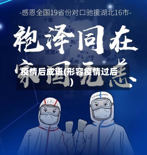 疫情后成语(形容疫情过后)-第3张图片