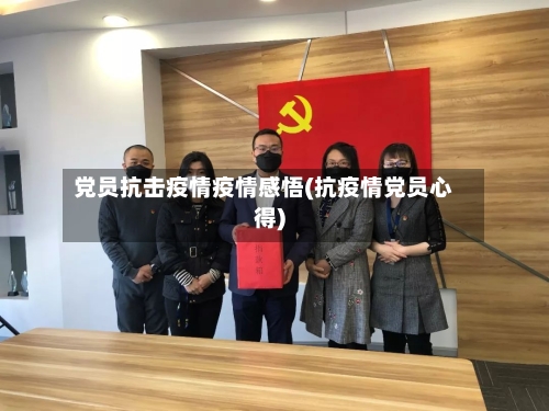 党员抗击疫情疫情感悟(抗疫情党员心得)