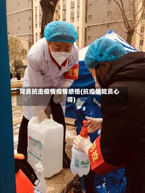 党员抗击疫情疫情感悟(抗疫情党员心得)-第3张图片