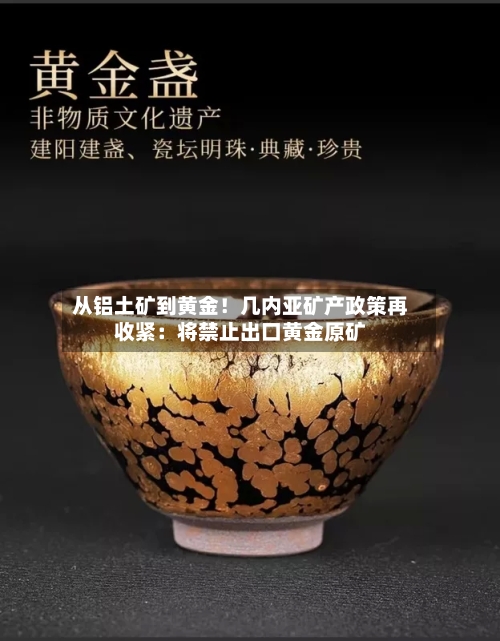 从铝土矿到黄金!几内亚矿产政策再收紧:将禁止出口黄金原矿-第3张图片