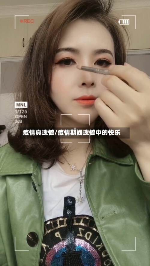 疫情真遗憾/疫情期间遗憾中的快乐-第3张图片