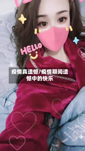 疫情真遗憾/疫情期间遗憾中的快乐