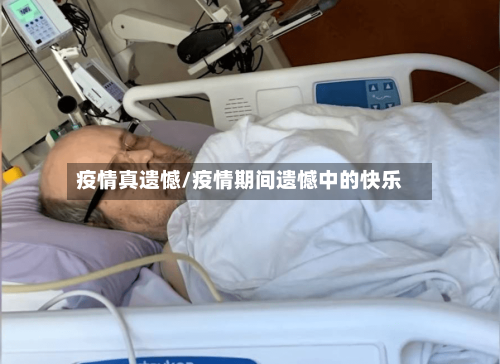 疫情真遗憾/疫情期间遗憾中的快乐-第2张图片