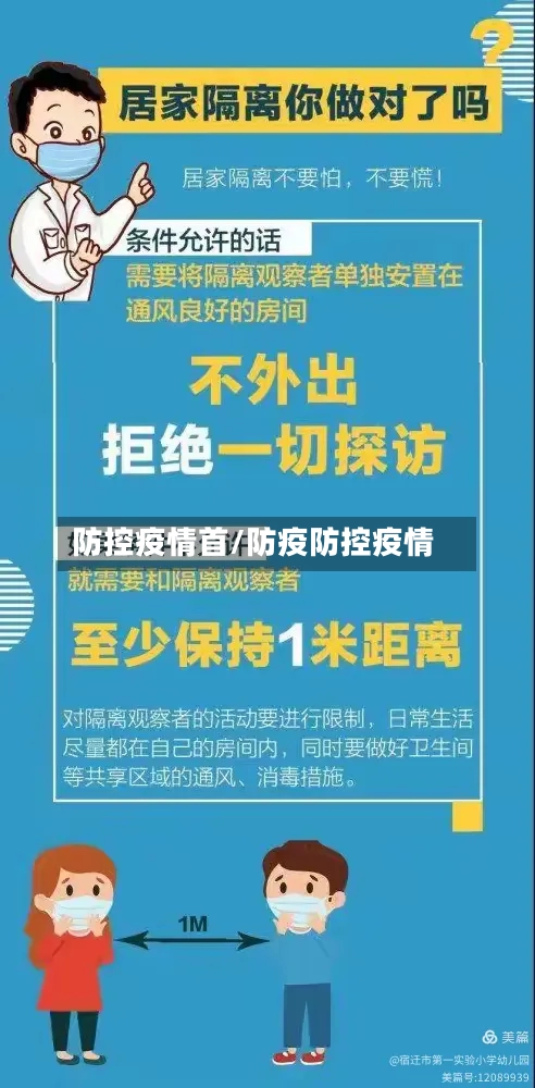 防控疫情首/防疫防控疫情-第2张图片