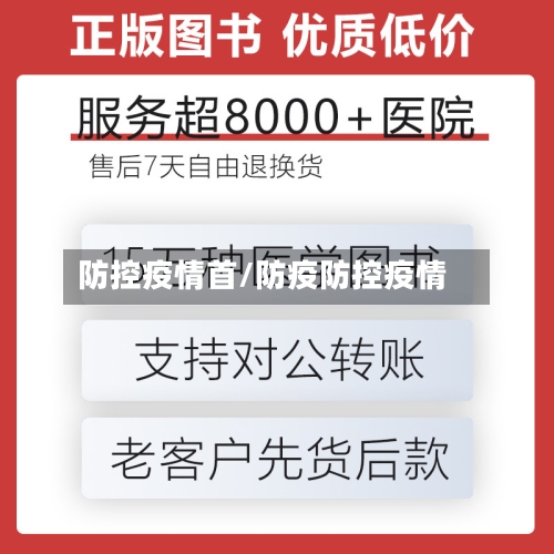 防控疫情首/防疫防控疫情