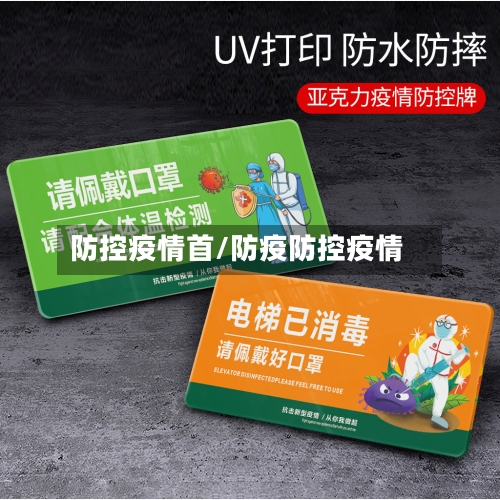 防控疫情首/防疫防控疫情-第3张图片