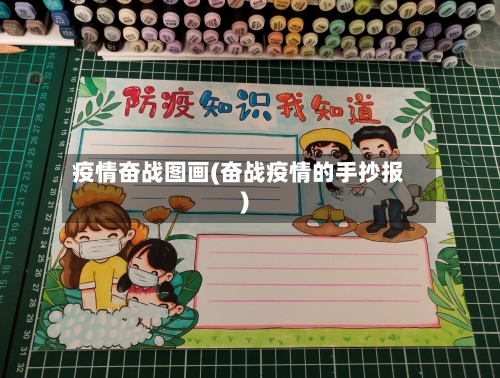 疫情奋战图画(奋战疫情的手抄报)-第3张图片
