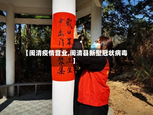 【闽清疫情营业,闽清县新型冠状病毒】-第3张图片