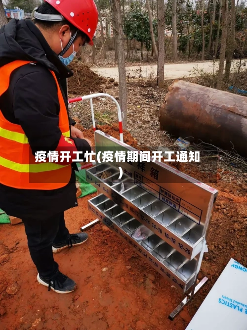 疫情开工忙(疫情期间开工通知)