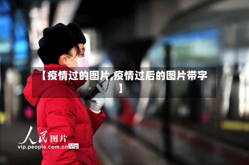 【疫情过的图片,疫情过后的图片带字】-第2张图片