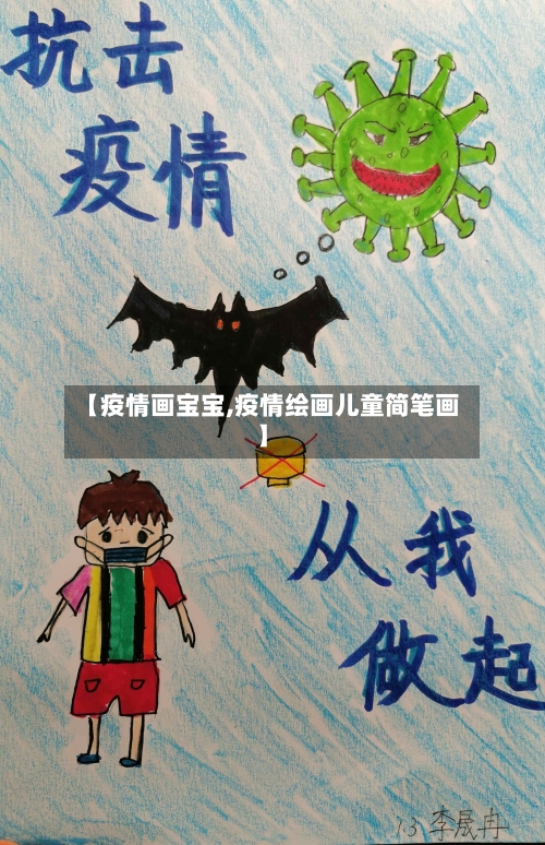 【疫情画宝宝,疫情绘画儿童简笔画】
