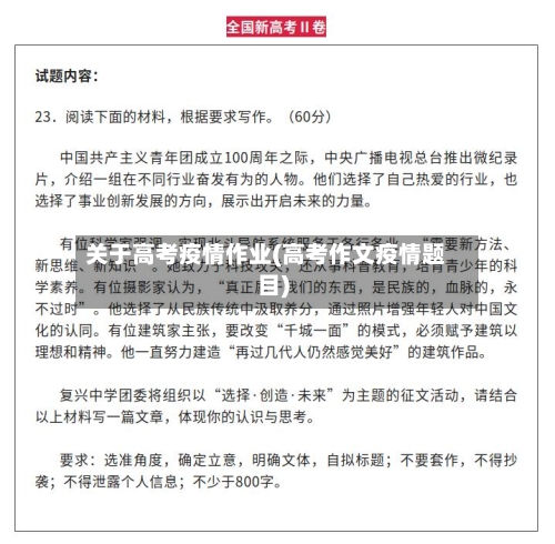 关于高考疫情作业(高考作文疫情题目)-第2张图片