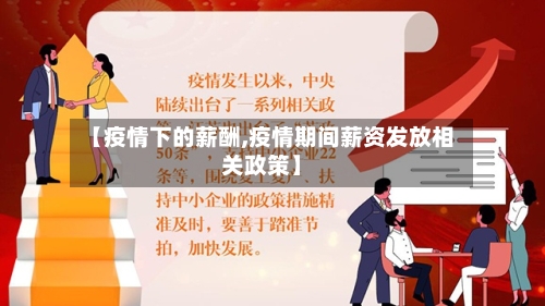 【疫情下的薪酬,疫情期间薪资发放相关政策】-第3张图片
