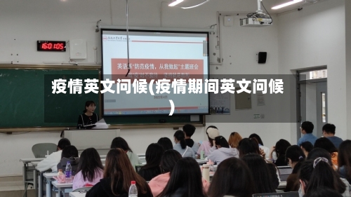疫情英文问候(疫情期间英文问候)