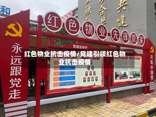 红色物业抗击疫情/党建引领红色物业抗击疫情-第3张图片