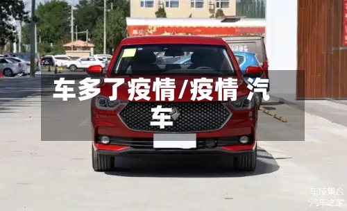 车多了疫情/疫情 汽车-第2张图片