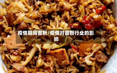 疫情期间面粉/疫情对面粉行业的影响