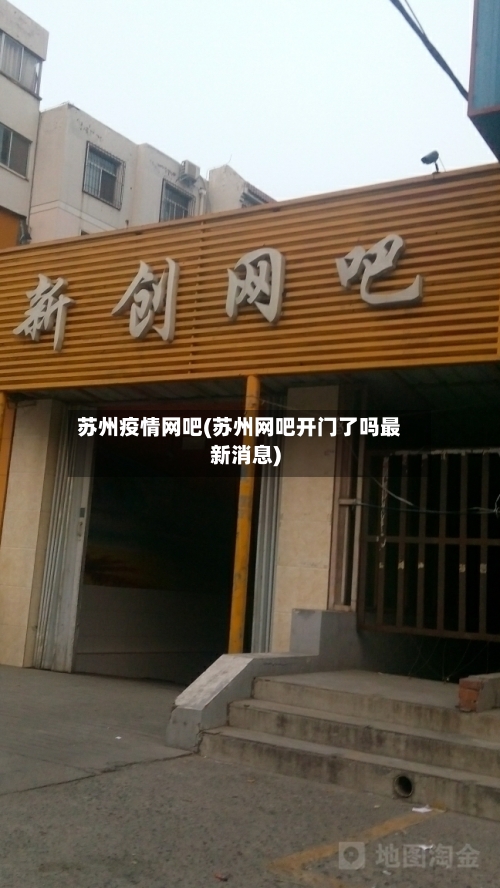 苏州疫情网吧(苏州网吧开门了吗最新消息)