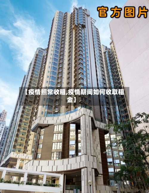 【疫情照常收租,疫情期间如何收取租金】-第2张图片