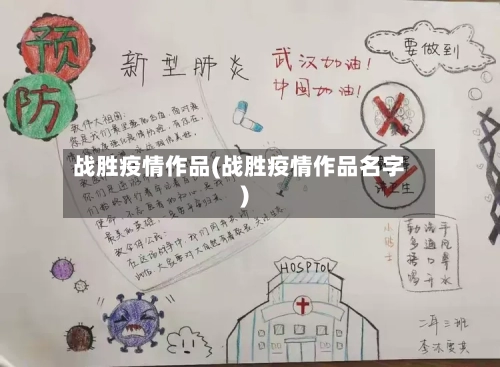 战胜疫情作品(战胜疫情作品名字)